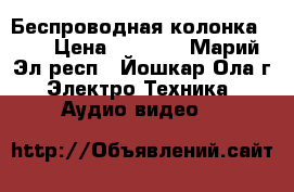 Беспроводная колонка JBL › Цена ­ 2 000 - Марий Эл респ., Йошкар-Ола г. Электро-Техника » Аудио-видео   